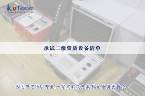 承試二級資質設備清單|承試類二級電力設施許可