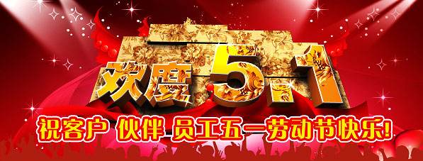 国产精品一区波多野结衣至誠2017年“五一”勞動節放假通知(圖1)